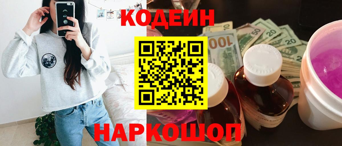 Кодеин Purple Drank Томск